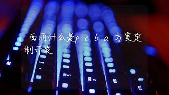 pcba方案是什么